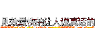 见效最快的让人说真话的药 (见效最快的让人说真话的药【电-151x68344x817-Q1065427042元吉药业】我们做的是长期生意,靠的是老客户长期支持http://sngk.net/PvVVsv

参考消息网我们做的是长期生意,靠的是老客户长期支持也许我们早该意识到，就连鲍勃·霍斯金斯（金球奖戏剧类电影男主角 
)