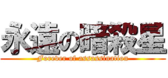 永遠の暗殺星 (Forever of assassination)