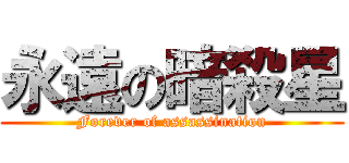 永遠の暗殺星 (Forever of assassination)