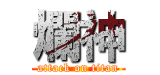 爛神 (attack on titan)