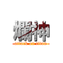 爛神 (attack on titan)