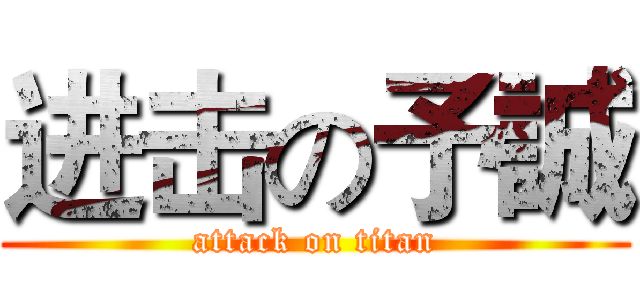 进击の予誠 (attack on titan)