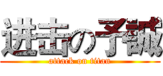 进击の予誠 (attack on titan)