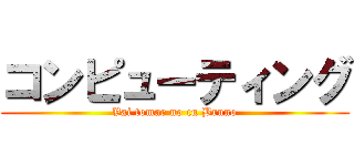コンピューティング (Vai tomar no cu Bruno)