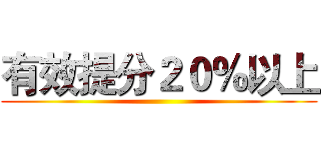 有效提分２０％以上 ()