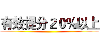 有效提分２０％以上 ()