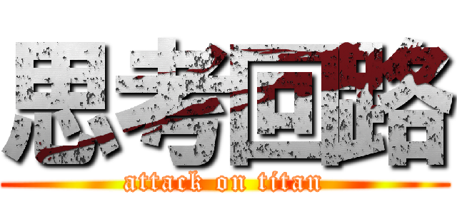 思考回路 (attack on titan)