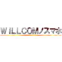 ＷＩＬＬＣＯＭノスマホ (ＷＩＬＬＣＯＭ　ＩＮ　ＳＵＭＡＨＯ)