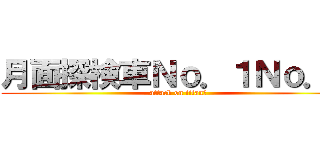 月面探検車Ｎｏ．１Ｎｏ．２ (attack on titanプ)