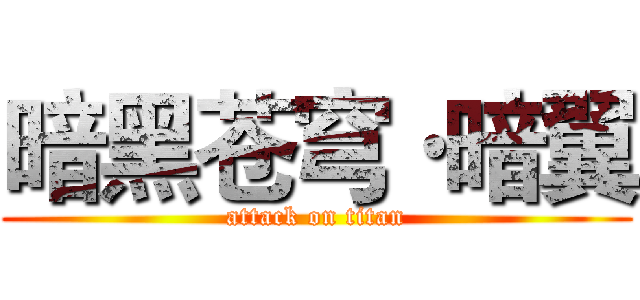 暗黑苍穹·暗翼 (attack on titan)