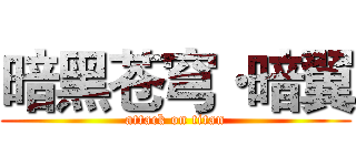 暗黑苍穹·暗翼 (attack on titan)