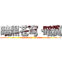 暗黑苍穹·暗翼 (attack on titan)