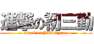進撃の初三勤 (attack on J3Diligence)
