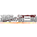 進撃の初三勤 (attack on J3Diligence)