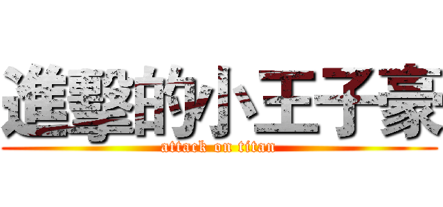 進擊的小王子豪 (attack on titan)