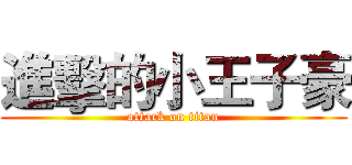 進擊的小王子豪 (attack on titan)