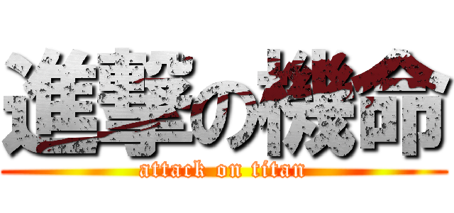 進撃の機命 (attack on titan)