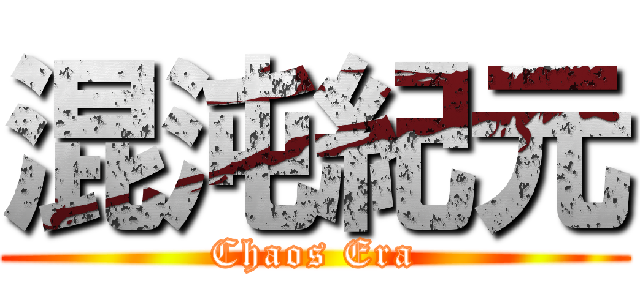 混沌紀元 (Chaos Era)