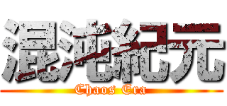 混沌紀元 (Chaos Era)