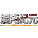 混沌紀元 (Chaos Era)