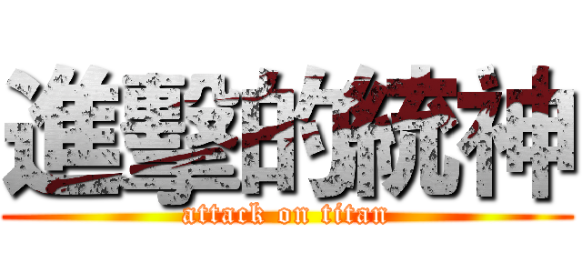 進擊的統神 (attack on titan)