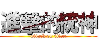 進擊的統神 (attack on titan)