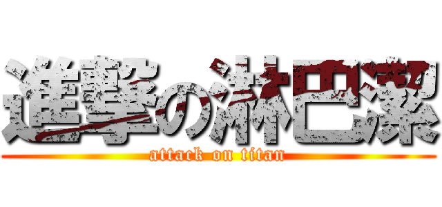 進撃の淋巴潔 (attack on titan)