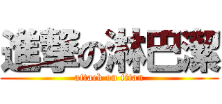 進撃の淋巴潔 (attack on titan)