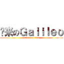 归来のＧａｌｉｌｅｏ (attack on titan)