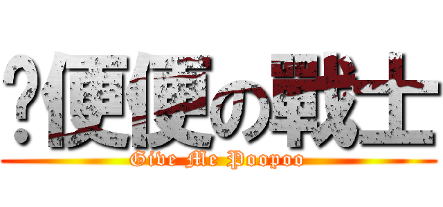 撿便便の戰士 (Give Me Poopoo)