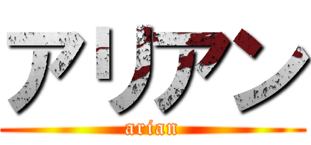 アリアン (arian)