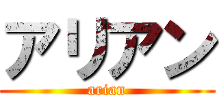 アリアン (arian)