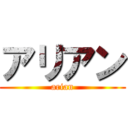 アリアン (arian)