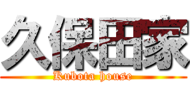 久保田家 (Kubota house)