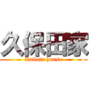 久保田家 (Kubota house)