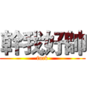 幹我好帥 (fuck)