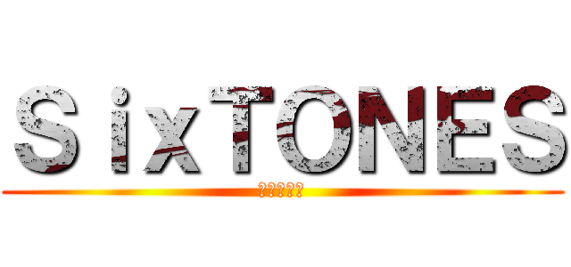 ＳｉｘＴＯＮＥＳ (すとーんず)