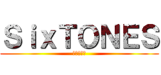 ＳｉｘＴＯＮＥＳ (すとーんず)