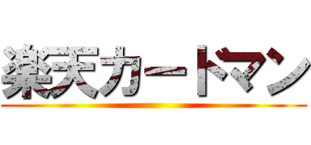 楽天カードマン ()