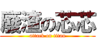 廢渣の芯芯 (attack on titan)