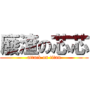 廢渣の芯芯 (attack on titan)