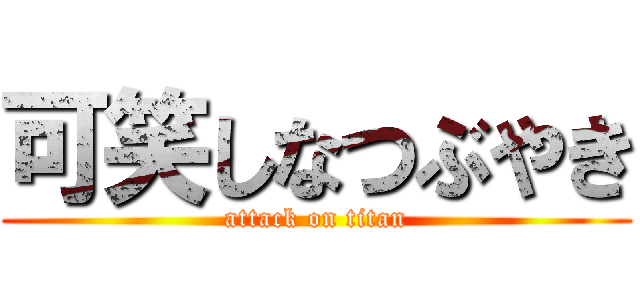 可笑しなつぶやき (attack on titan)