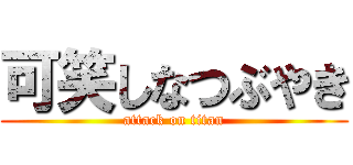 可笑しなつぶやき (attack on titan)