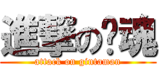 進撃の银魂 (attack on gintaman)