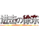 进击の徐东 (attack on titan)