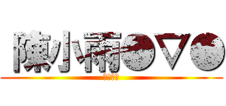 〝陳小雨●▽● (笨蛋一個)