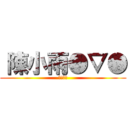 〝陳小雨●▽● (笨蛋一個)