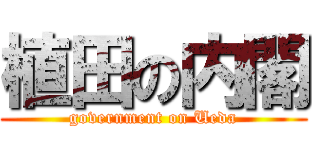 植田の内閣 (government on Ueda)