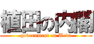 植田の内閣 (government on Ueda)