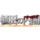 植田の内閣 (government on Ueda)
